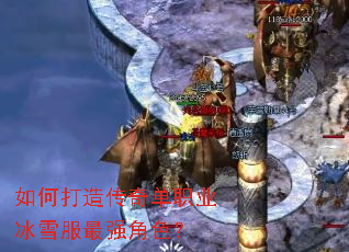 如何打造传奇单职业冰雪服最强角色? 如何打造传奇单职业冰雪服最强角色?