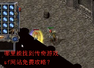 哪里能找到传奇游戏sf网站免费攻略? 哪里能找到传奇游戏sf网站免费攻略?