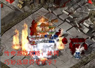 传奇游戏攻略:如何巧妙选取符号名字? 传奇游戏攻略:如何巧妙选取符号名字?