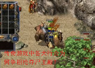 传奇游戏中各大行会为何争相抢夺尸王殿? 传奇游戏中各大行会为何争相抢夺尸王殿?