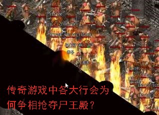 传奇游戏中各大行会为何争相抢夺尸王殿? 传奇游戏中各大行会为何争相抢夺尸王殿?