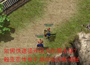 如何快速提升战力称霸全服?超变态传奇手游终极攻略揭秘 如何快速提升战力称霸全服?超变态传奇手游终极攻略揭秘