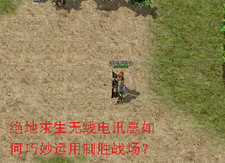绝地求生无线电讯息如何巧妙运用制胜战场? 绝地求生无线电讯息如何巧妙运用制胜战场?