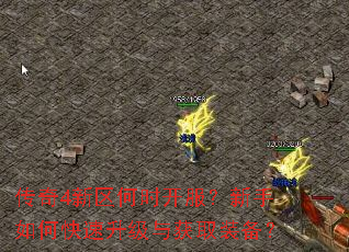 传奇4新区何时开服?新手如何快速升级与获取装备? 传奇4新区何时开服?新手如何快速升级与获取装备?