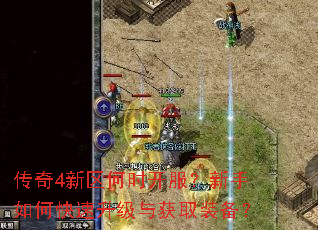 传奇4新区何时开服?新手如何快速升级与获取装备? 传奇4新区何时开服?新手如何快速升级与获取装备?