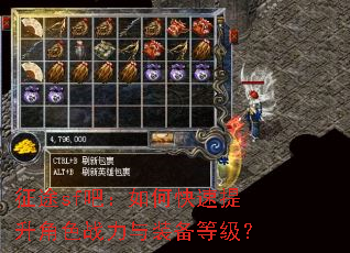 征途sf吧:如何快速提升角色战力与装备等级? 征途sf吧:如何快速提升角色战力与装备等级?