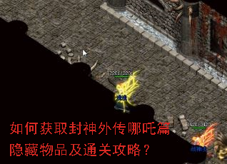 如何获取封神外传哪吒篇隐藏物品及通关攻略? 如何获取封神外传哪吒篇隐藏物品及通关攻略?