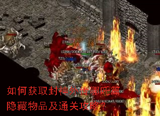 如何获取封神外传哪吒篇隐藏物品及通关攻略? 如何获取封神外传哪吒篇隐藏物品及通关攻略?