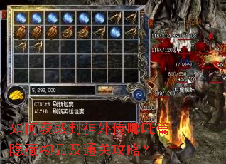 如何获取封神外传哪吒篇隐藏物品及通关攻略? 如何获取封神外传哪吒篇隐藏物品及通关攻略?
