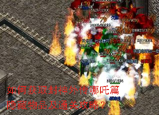 如何获取封神外传哪吒篇隐藏物品及通关攻略? 如何获取封神外传哪吒篇隐藏物品及通关攻略?