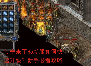 传奇来了H5新服如何快速升级?新手必看攻略 传奇来了H5新服如何快速升级?新手必看攻略
