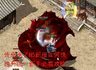 传奇来了H5新服如何快速升级?新手必看攻略 传奇来了H5新服如何快速升级?新手必看攻略