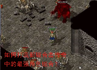 如何打造新版合击传奇中的最强角色组合? 如何打造新版合击传奇中的最强角色组合?