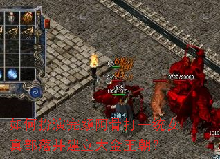 如何扮演完颜阿骨打一统女真部落并建立大金王朝? 如何扮演完颜阿骨打一统女真部落并建立大金王朝?