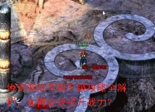 传奇游戏花钱升级攻略全解析,如何高效提升战力? 传奇游戏花钱升级攻略全解析,如何高效提升战力?