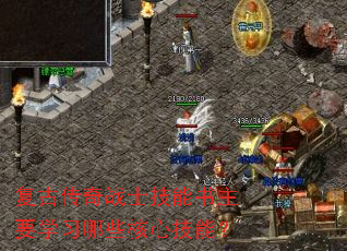 复古传奇战士技能书主要学习哪些核心技能? 复古传奇战士技能书主要学习哪些核心技能?