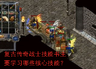 复古传奇战士技能书主要学习哪些核心技能? 复古传奇战士技能书主要学习哪些核心技能?