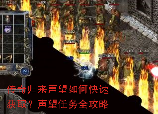 传奇归来声望如何快速获取?声望任务全攻略 传奇归来声望如何快速获取?声望任务全攻略