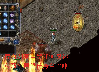 传奇归来声望如何快速获取?声望任务全攻略 传奇归来声望如何快速获取?声望任务全攻略