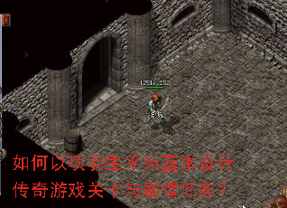 如何以项羽生平为蓝本设计传奇游戏关卡与剧情任务? 如何以项羽生平为蓝本设计传奇游戏关卡与剧情任务?