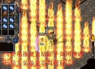传奇私服复古版新手如何快速升级?装备获取有何秘诀? 传奇私服复古版新手如何快速升级?装备获取有何秘诀?