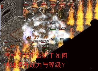 传奇手游平台新手如何快速提升战力与等级? 传奇手游平台新手如何快速提升战力与等级?