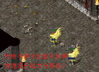 传奇手游平台新手如何快速提升战力与等级? 传奇手游平台新手如何快速提升战力与等级?