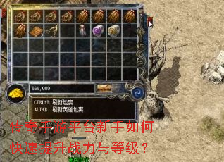 传奇手游平台新手如何快速提升战力与等级? 传奇手游平台新手如何快速提升战力与等级?