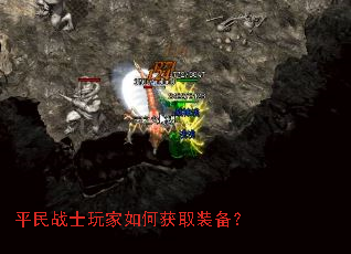平民战士玩家如何获取装备? 平民战士玩家如何获取装备?