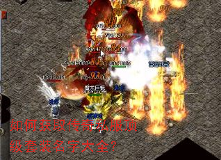 如何获取传奇私服顶级套装名字大全? 如何获取传奇私服顶级套装名字大全?