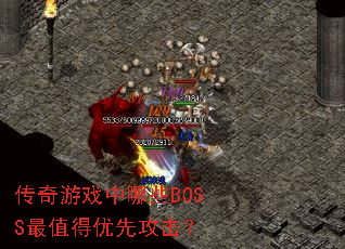 ������Ϸ����ЩBOSS��ֵ�����ȹ�����