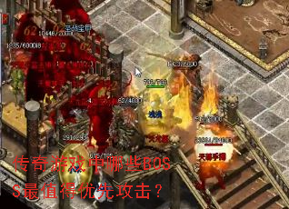 ������Ϸ����ЩBOSS��ֵ�����ȹ�����
