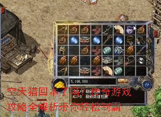 空天猎回本了吗?传奇游戏攻略全解析带你轻松制霸 空天猎回本了吗?传奇游戏攻略全解析带你轻松制霸