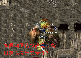 如何确保传奇高级装备锁定以提升安全性? 如何确保传奇高级装备锁定以提升安全性?
