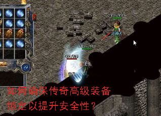如何确保传奇高级装备锁定以提升安全性? 如何确保传奇高级装备锁定以提升安全性?