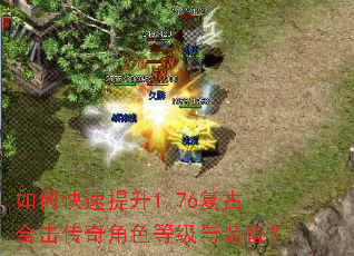如何快速提升1.76复古合击传奇角色等级与装备? 如何快速提升1.76复古合击传奇角色等级与装备?