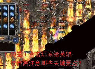 1.80星王合击玩家给英雄学技能需注意哪些关键要点? 1.80星王合击玩家给英雄学技能需注意哪些关键要点?