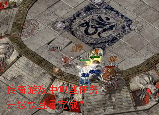 传奇游戏中哪些任务升级快且易完成? 传奇游戏中哪些任务升级快且易完成?
