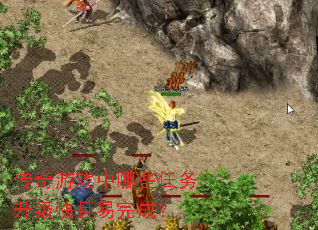 传奇游戏中哪些任务升级快且易完成? 传奇游戏中哪些任务升级快且易完成?