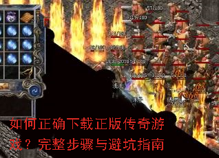 如何正确下载正版传奇游戏?完整步骤与避坑指南 如何正确下载正版传奇游戏?完整步骤与避坑指南