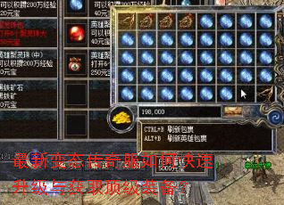 最新变态传奇服如何快速升级与获取顶级装备? 最新变态传奇服如何快速升级与获取顶级装备?