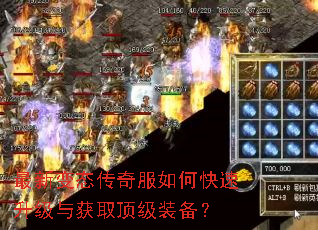 最新变态传奇服如何快速升级与获取顶级装备? 最新变态传奇服如何快速升级与获取顶级装备?