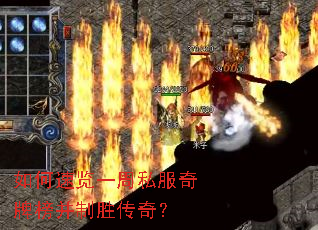 如何速览一周私服奇牌榜并制胜传奇? 如何速览一周私服奇牌榜并制胜传奇?