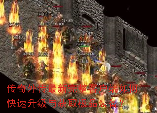 传奇外传最新完整客户端如何快速升级与获取极品装备? 传奇外传最新完整客户端如何快速升级与获取极品装备?