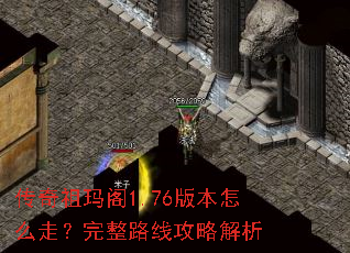 传奇祖玛阁1.76版本怎么走?完整路线攻略解析 传奇祖玛阁1.76版本怎么走?完整路线攻略解析