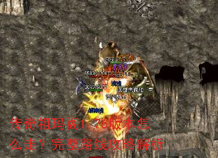传奇祖玛阁1.76版本怎么走?完整路线攻略解析 传奇祖玛阁1.76版本怎么走?完整路线攻略解析