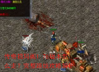 传奇祖玛阁1.76版本怎么走?完整路线攻略解析 传奇祖玛阁1.76版本怎么走?完整路线攻略解析