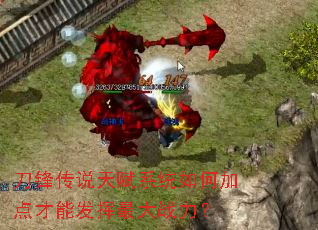 刀锋传说天赋系统如何加点才能发挥最大战力? 刀锋传说天赋系统如何加点才能发挥最大战力?