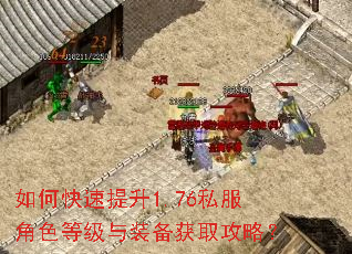 如何快速提升1.76私服角色等级与装备获取攻略? 如何快速提升1.76私服角色等级与装备获取攻略?