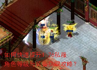 如何快速提升1.76私服角色等级与装备获取攻略? 如何快速提升1.76私服角色等级与装备获取攻略?